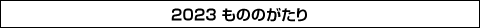 ©オニグンソウ/集英社, もののがたり製作委員会